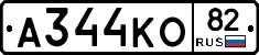 А344КО82 - 