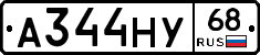 А344НУ68 - 
