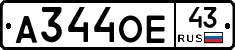 А344ОЕ43 - 