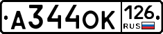 А344ОК126 - 