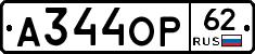 А344ОР62 - 