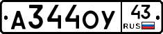 А344ОУ43 - 