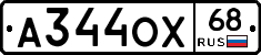 А344ОХ68 - 
