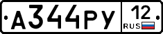 А344РУ12 - 