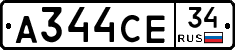 А344СЕ34 - 
