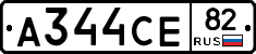А344СЕ82 - 