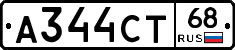 А344СТ68 - 