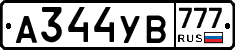 А344УВ777 - 