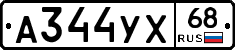 А344УХ68 - 