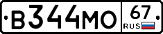 В344МО67 - 