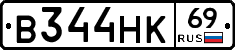 В344НК69 - 