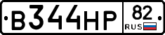В344НР82 - 