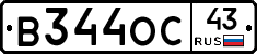 В344ОС43 - 