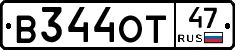 В344ОТ47 - 