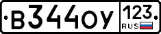 В344ОУ123 - 