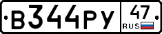 В344РУ47 - 