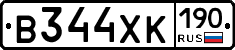 В344ХК190 - 