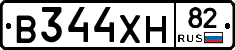 В344ХН82 - 
