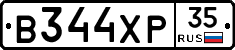 В344ХР35 - 