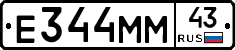 Е344ММ43 - 