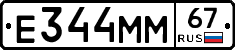 Е344ММ67 - 