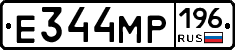Е344МР196 - 