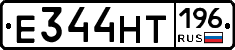 Е344НТ196 - 