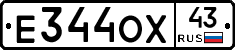 Е344ОХ43 - 