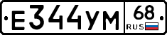 Е344УМ68 - 