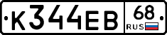 К344ЕВ68 - 