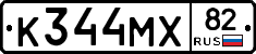 К344МХ82 - 