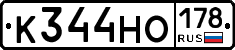 К344НО178 - 