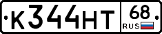 К344НТ68 - 