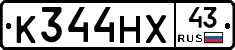 К344НХ43 - 
