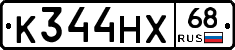 К344НХ68 - 