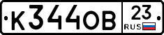К344ОВ23 - 