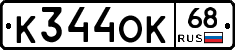 К344ОК68 - 