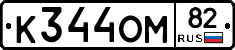 К344ОМ82 - 