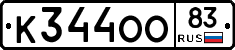К344ОО83 - 