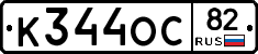 К344ОС82 - 