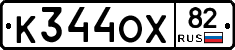 К344ОХ82 - 