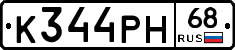 К344РН68 - 