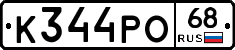 К344РО68 - 