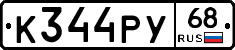 К344РУ68 - 