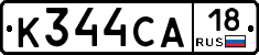 К344СА18 - 