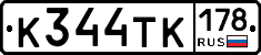 К344ТК178 - 