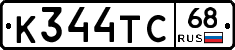 К344ТС68 - 