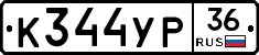 К344УР36 - 