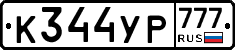 К344УР777 - 