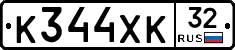 К344ХК32 - 